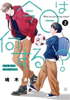 今日は何する？【コミックス限定かきおろし番外編付】（２）