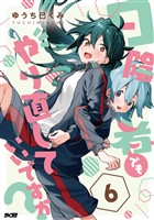 日陰者でもやり直していいですか?(6)