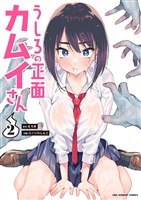うしろの正面カムイさん(2)【期間限定 無料お試し版】
