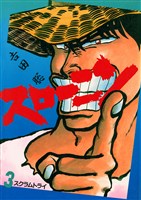 スローニン（３）