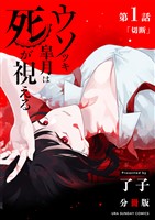 ウソツキ皐月は死が視える【単話】（１）