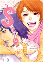 このSを、見よ!(9)