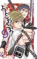 よしとおさま!(9)