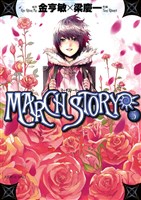 MARCH STORY（５）