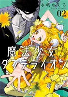 魔法少女ダンデライオン（２）