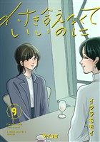 付き合えなくていいのに（９）