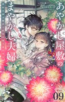 あやかし屋敷のまやかし夫婦 ~契約夫婦は鎌倉で妖怪の集う家を守る~【単話】(9)