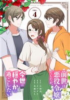 前世は悪役令嬢でしたが、今世は穏やかに過ごしたい(4)