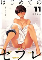 はじめてのセフレ【単話】（１１）