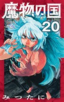 魔物の国【単話】(20)