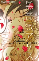 黒薔薇アリス D.C.alfine【単話】（２８）