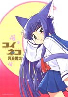 コイネコ（２）【期間限定　無料お試し版】
