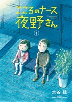こころのナース夜野さん（１）【期間限定　無料お試し版】