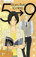 5時から9時まで（２）【期間限定　無料お試し版】