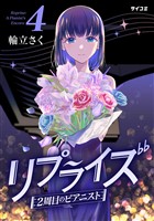 リプライズ 2周目のピアニスト（４）