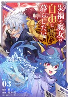 災禍の魔女は自由に暮らしたい【単行本】（３）