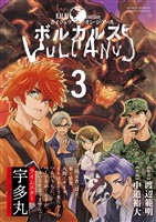 ボルカルス（３）