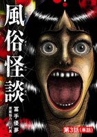 風俗怪談【単話】（３）