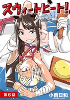 スウィートヒート！【単話】（６）
