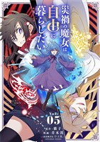 災禍の魔女は自由に暮らしたい（５）