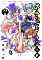 ハヤテのごとく！ 完全版（２２）