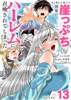 あと6日で滅びる崖っぷち国家のハーレムに召喚されてしまった【単話】（１３）