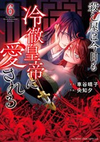 殺し屋は今日も冷徹皇帝に愛される（６）