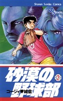 砂漠の野球部（２）【期間限定　無料お試し版】