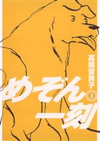 めぞん一刻〔新装版〕（３）【期間限定　無料お試し版】