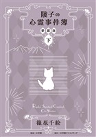 陵子の心霊事件簿 愛蔵版 下