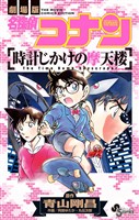 名探偵コナン 時計じかけの摩天楼【期間限定　試し読み増量版】