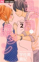 ココロ・ボタン（２）【期間限定　無料お試し版】