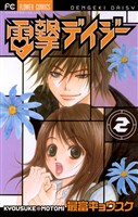 電撃デイジー（２）【期間限定　無料お試し版】