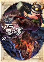 ソアラと魔物の家（２）【期間限定　無料お試し版】