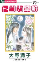 トウカ草紙（４）