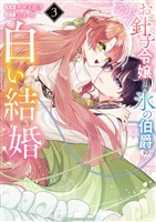 お針子令嬢と氷の伯爵の白い結婚（３）