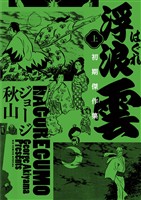『浮浪雲　初期傑作集 上巻』の電子書籍