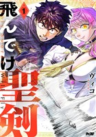 飛んでけ聖剣（１）