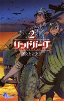 リンドバーグ（２）【期間限定　無料お試し版】