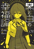 黒と白の幸福論（１）