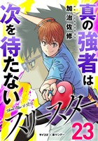 スリースター(23)