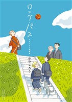 『ロング・パス かわじろう短編集』の電子書籍