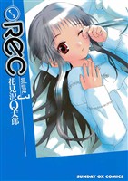 REC（３）【期間限定　無料お試し版】