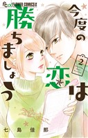 今度の恋は勝ちましょう（２）