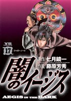 闇のイージス（１７）