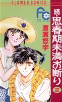 続・思春期未満お断り（２）