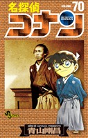 名探偵コナン（７０）