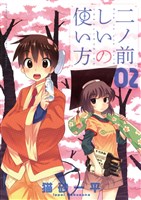 二ノ前しいの使い方（２）