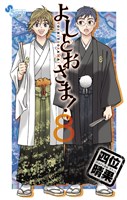 よしとおさま!(8)