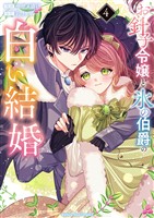 お針子令嬢と氷の伯爵の白い結婚（４）
